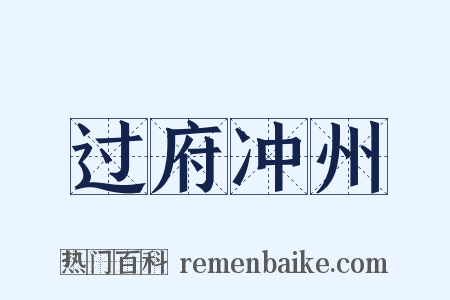 过府冲州是什么意思的图片